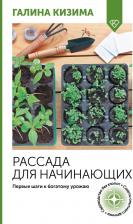 Литература Книга Галина Александровна Кизима. Рассада для начинающих. Первые шаги к богатому урожаю