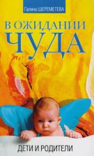 Литература Книга Галина Борисовна Шереметева. Дети и родители Сила материнской любви… 3тт Шереметева