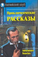 Литература Книга Галина Константиновна Магидсон-Степанова. Приключенческие рассказы / [= Adventure stories]