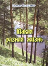 Литература Книга Галина Самусенко "Такая разная жизнь"