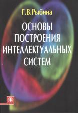 Литература Книга Галина Валентиновна Рыбина. Основы построения интеллектуальных систем: учеб. пособие
