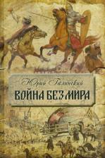 Литература Книга Галинский Юрий Сергеевич. Война без мира