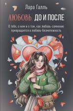 Литература Книга Галль Лара. Любовь. До и после. О тебе, о нем и о том, как любовь-сомнение превращается в любовь-безмятежность