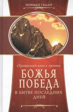 Литература Книга Галли Норман. "Троянский конь" сатаны
