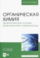 Литература Книга Галочкин Александр Иванович, Ананьина Ирина Викторовна. Органическая химия. 1. Теоретические основы. Ациклические углеводороды