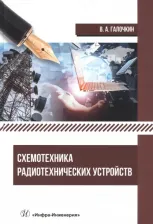 Литература Книга Галочкин Владимир Андреевич. Схемотехника радиотехнических устройств. Учебник