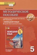 Литература Книга Гальскова Н.Д. Гальскова Н.Д. Методическое пособие к учебнику Н.Д. Гальсковой, Д.К. Бартош, М.В. Харламовой "Немецкий язык. Второй иностранный язык" 9785533013444