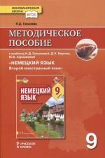 Литература Книга Гальскова Н.Д. Гальскова Н.Д. Методическое пособие к учебнику Н.Д. Гальсковой, Д.К. Бартош, М.В. Харламовой "Немецкий язык. Второй иностранный язык" 9785533013482
