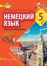 Литература Книга Гальскова Наталья Дмитриевна, Бартош Дана Казимировна, Харламова М. В. Немецкий язык. 5 класс. Второй иностранный язык. Учебник. ФГОС