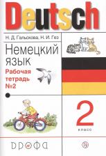 Литература Книга Гальскова Наталья Дмитриевна, Гез Надежда Ивановна. Немецкий язык. 2 класс. Рабочая тетрадь. В 2-х частях. Часть 2. ФГОС
