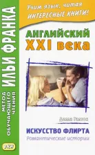 Литература Книга Галтон Делла. Английский XXI века. Делла Галтон. Искусство флирта