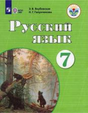 Литература Книга Галунчикова Наталья Григорьевна, Якубовская Эвелина Вячеславовна. Русский язык. 7 класс. Учебник. ФГОС ОВЗ