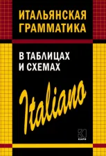 Литература Книга Галузина Светлана Олеговна. Итальянская грамматика в таблицах и схемах