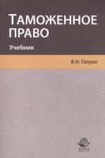 Литература Книга Галузо Василий Николаевич. Таможенное право. Учебник