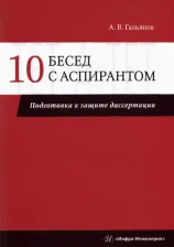Литература Книга Гальянов Алексей Владимирович. 10 бесед с аспирантом. Подготовка к защите диссертации