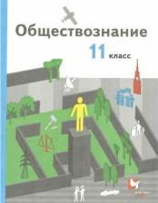 Литература Книга Гаман-Голутвина Оксана Викторовна, Пономарева Елена Георгиевна, Ковлер Анатолий Иванович. Обществознание. 11 класс. Учебник. Базовый уровень