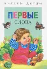 Литература Книга Гамазкова Инна Липовна, Берестов Валентин Дмитриевич, Давыдова Татьяна Тимофеевна. Первые слова