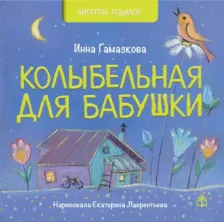Литература Книга Гамазкова Инна Липовна. Колыбельная для бабушки