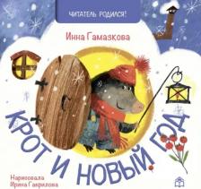 Литература Книга Гамазкова Инна Липовна. Крот и Новый год