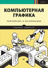 Литература Книга Гамбетта Гэбриел. Компьютерная графика. Рейтрейсинг и растеризация