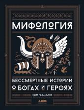 Литература Книга Гамильтон Эдит. Мифология. Бессмертные истории о богах и героях