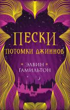 Литература Книга Гамильтон Элвин. Пески. Потомки джиннов. вторая
