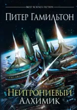 Литература Книга Гамильтон Питер. Нейтрониевый Алхимик