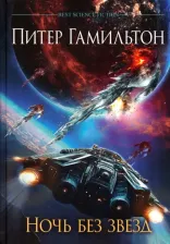 Литература Книга Гамильтон Питер. Ночь без звезд