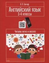 Литература Книга Ганчар Наталия Петровна. Английский язык. 3-4 классы. Читаем легко и весело. Пособие для учащихся