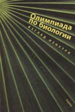 Литература Книга Ганчарова О.С., Злобовская О.А., Кирюхина О.О. "Олимпиада по биологии. Взгляд изнутри"