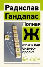 Литература Книга Гандапас Радислав Иванович. Полная Ж. Жизнь как бизнес-проект
