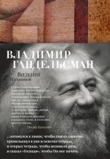 Литература Книга Гандельсман Владимир Аркадьевич. Видение. Избранное