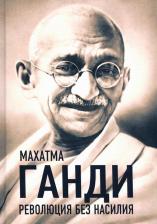 Литература Книга Ганди Махатма. Революция без насилия