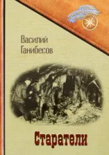 Литература Книга Ганибесов Василий Петрович. Старатели