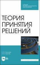 Литература Книга Ганичева Антонина Валериановна, Ганичев Алексей Валерианович. Теория принятия решений. Учебное пособие для СПО
