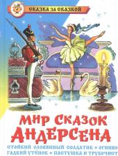 Литература Книга Ганс Христиан Андерсен. Мир сказок Андерсена