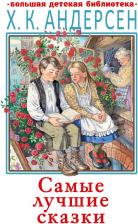 Литература Книга Ганс Христиан Андерсен. Самые лучшие сказки 9785171685935