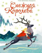 Литература Книга Ганс Христиан Андерсен. Снежная королева 9785378317639
