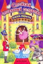Литература Книга Ганс Христиан Андерсен. Стойкий оловянный солдатик