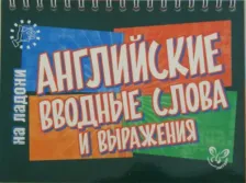Литература Книга Ганул Елена Александровна. Английские вводные слова и выражения