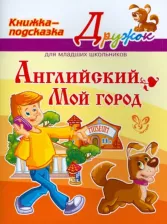Литература Книга Ганул Елена Александровна. Английский. Мой город