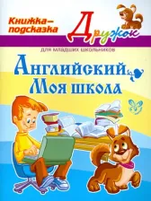 Литература Книга Ганул Елена Александровна. Английский. Моя школа