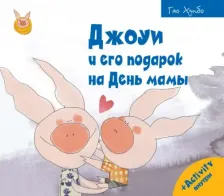 Литература Книга Гао Хунбо. Джоуи и его подарок на День мамы