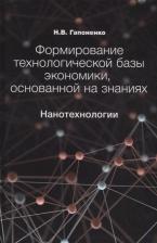Литература Книга Гапоненко Надежда Васильевна. Формирование технологической базы экономики, основанной на знаниях. Нанотехнологии