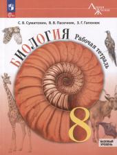 Литература Книга Гапонюк Зоя Георгиевна, Пасечник Владимир Васильевич, Суматохин Сергей Витальевич. Биология. 8 класс. Рабочая тетрадь. Базовый уровень