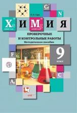 Литература Книга Гара Наталья Николаевна. Химия. 9 класс. Проверочные и контрольные работы к учебнику Н. Е. Кузнецовой и другие. ФГОС