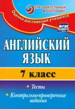 Литература Книга Гарагуля Сергей Иванович. Английский язык. 7 класс. Тесты, контрольно-проверочные задания. ФГОС