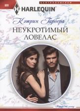Литература Книга Гарбера Кэтрин. Неукротимый ловелас