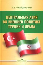 Литература Книга Гарбузарова Елена Геннадьевна. Центральная Азия во внешней политике Турции и Ирана