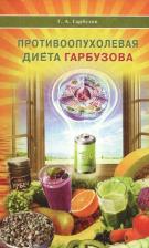 Литература Книга Гарбузов Геннадий Алексеевич. Противоопухолевая диета Гарбузова